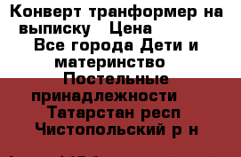 Конверт-транформер на выписку › Цена ­ 1 500 - Все города Дети и материнство » Постельные принадлежности   . Татарстан респ.,Чистопольский р-н